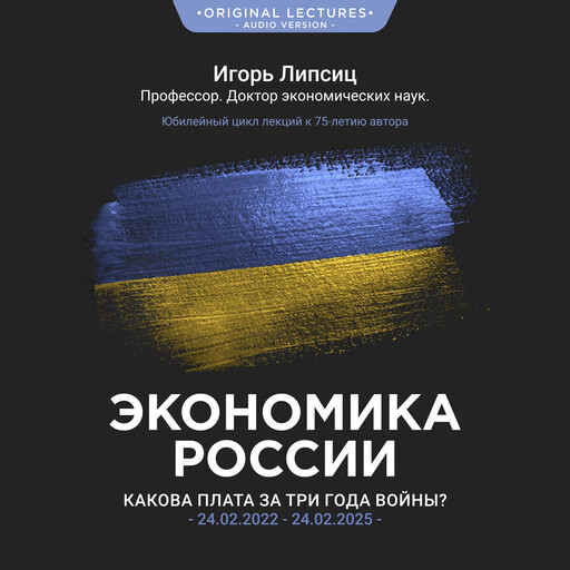 Экономика России, Igor Lipsits