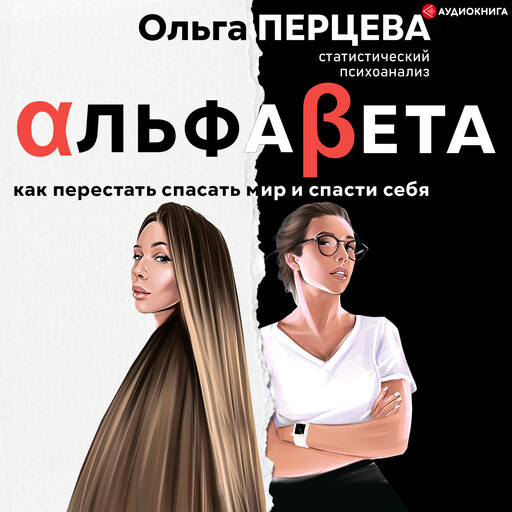 АльфаБета. Как перестать спасать мир и спасти себя, Ольга Перцева