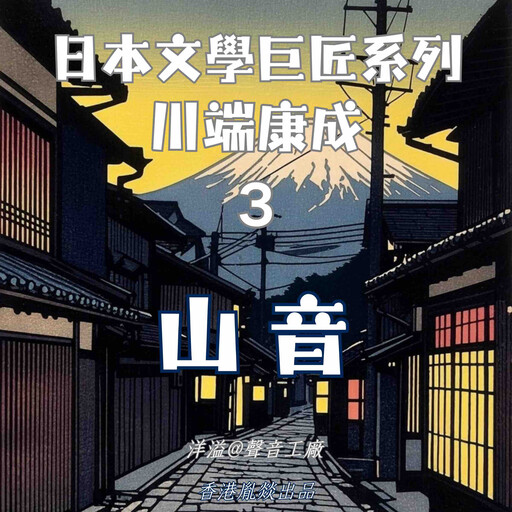 山音｜川端康成, 川端康成（日）