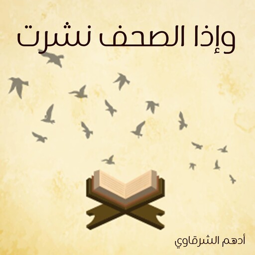 وإذا الصحف نشرت, أدهم شرقاوي