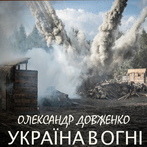 Україна в огні, Олександр Довженко