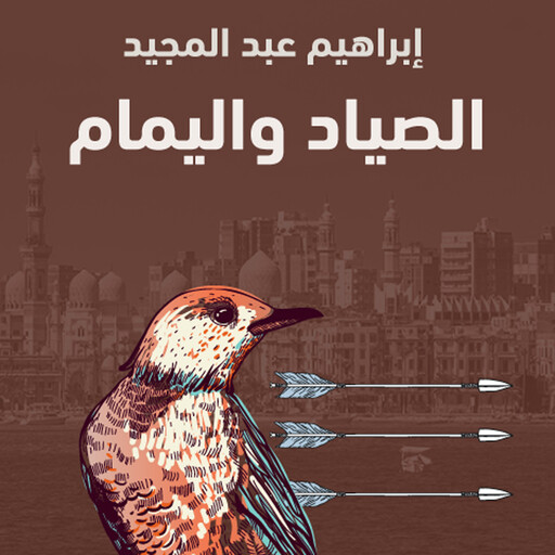 الصياد واليمام, إبراهيم عبدالمجيد