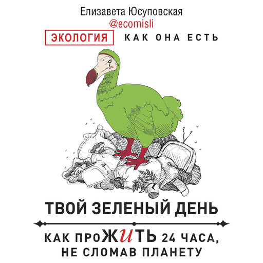 Твой зеленый день. Как прожить 24 часа, не сломав планету, Елизавета Юсуповская