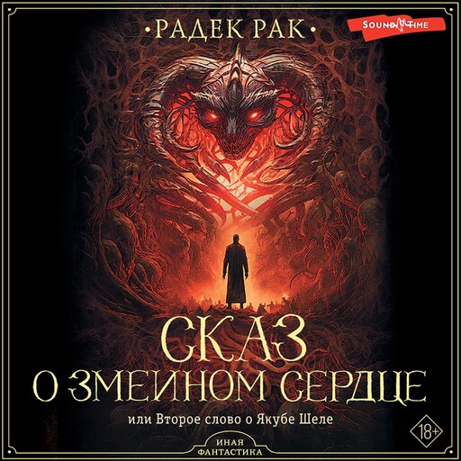 Сказ о змеином сердце, или Второе слово о Якубе Шеле, Радек Рак
