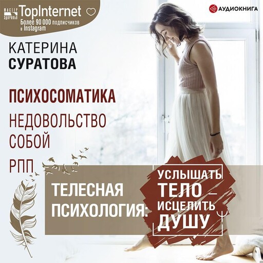 Телесная психология: услышать тело – исцелить душу, Екатерина Суратова
