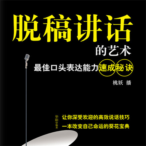 脱稿讲话的艺术：最佳口头表达能力速成秘诀, 华阳