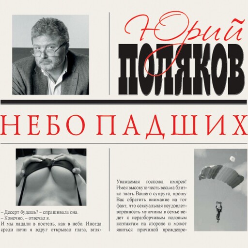 Небо падших, Юрий Поляков