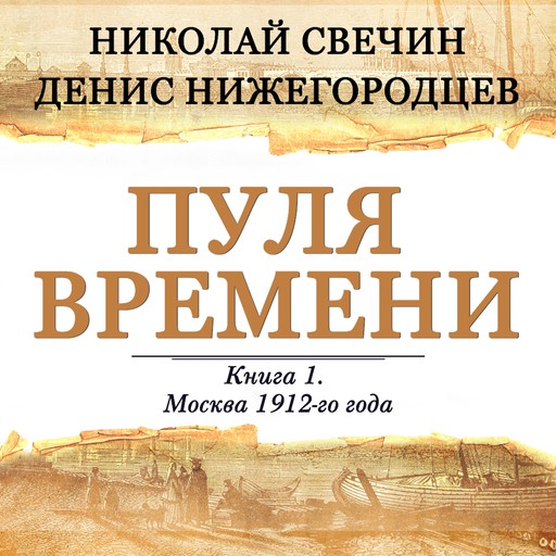 Пуля времени. Книга 1. Москва 1912-го года, Николай Свечин, Денис Нижегородцев