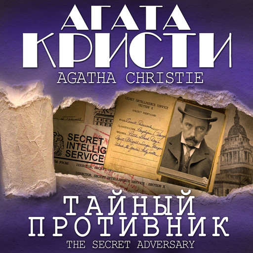 Тайный противник, Агата Кристи