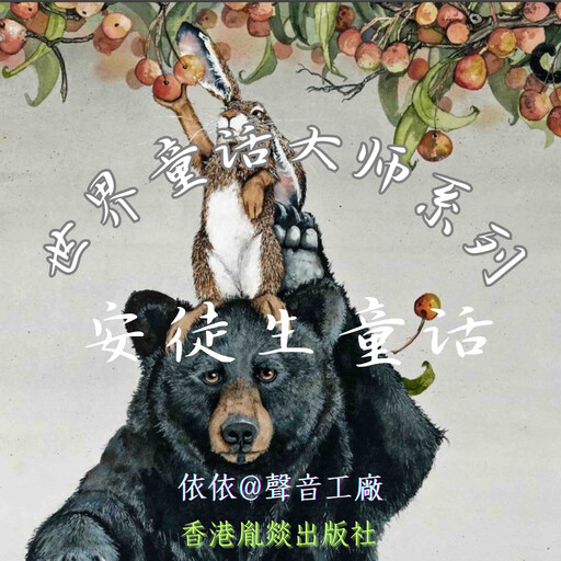 世界童话大师系列｜安徒生童话, 汉斯·克里斯蒂安·安徒生（丹）
