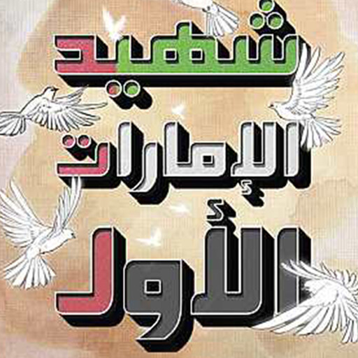 شهيد الإمارات الأول, رهف المبارك