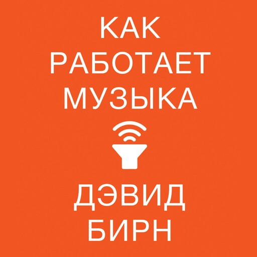 Как работает музыка, Дэвид Бирн