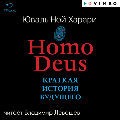 Homo Deus. Краткая история будущего, Юваль Ной Харари