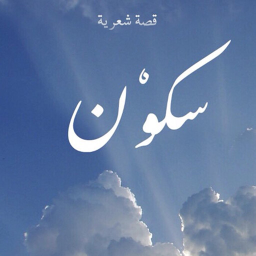 سكون, هيفاء صفوق