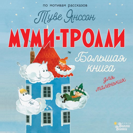 Муми-тролли. Большая книга для маленьких, Алекс Хариди, Сесилия Дэвидсон, Сесилия Хеккиля