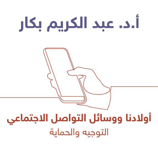 أولادنا ووسائل التواصل الاجتماعي, أ. د عبدالكريم بكار
