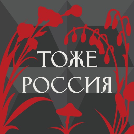 Тоже Россия