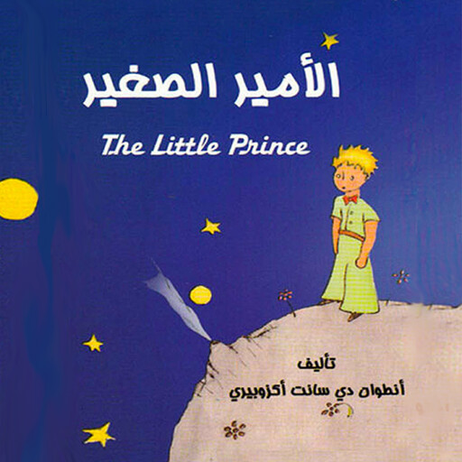 الأمير الصغير, أنطوان دي سانت أكزوبيري