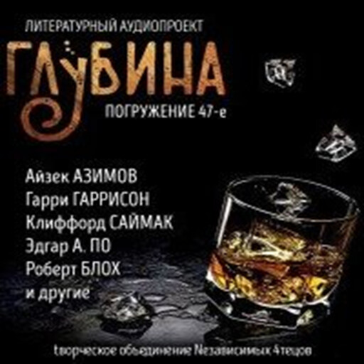 Глубина. Погружение 47-е. Сборник рассказов., Гарри Гаррисон, Айзек Азимов, Станислав Лем, Клиффорд Саймак, Венедикт Ерофеев, Роберт Блох, Виктория Токарева, Артур Порджес, Кларк Эштон Смит, Томас Кейтли, Чарлз Гилфорд, Эдгар Аллан По