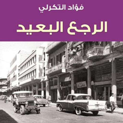 الرجع البعيد, فؤاد التكرلي