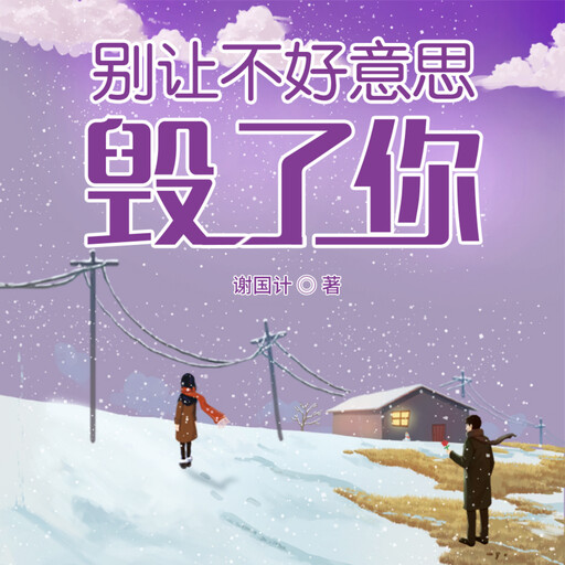 别让不好意思毁了你, 谢国计