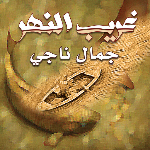 غريب النهر, جمال ناجي