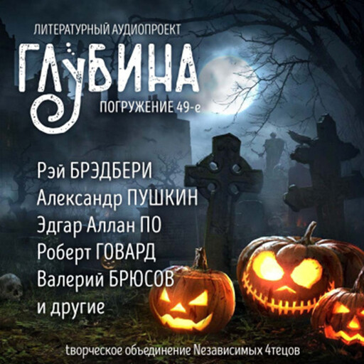 Глубина. Погружение 49-е. Сборник рассказов., Александр Пушкин, Рэй Брэдбери, Леонид Андреев, Роберт Говард, Александр Щёголев, Роберт Маккаммон, Гарт Никс, Маргарет Сен-Клер, Эдгар Аллан По, Джоанна Парипински, Рюноске Акутагава