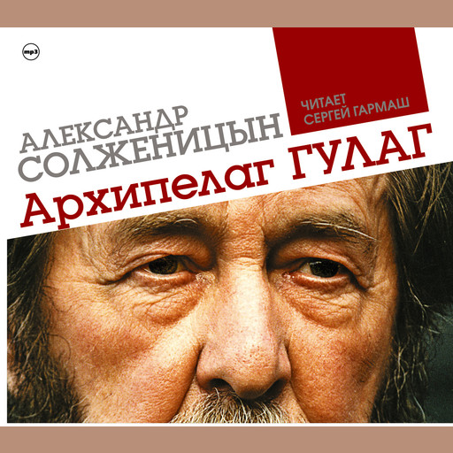Архипелаг ГУЛАГ, Александр Солженицын