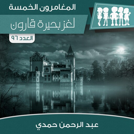 لغز بحيرة قارون, عبد الرحمن حمدي