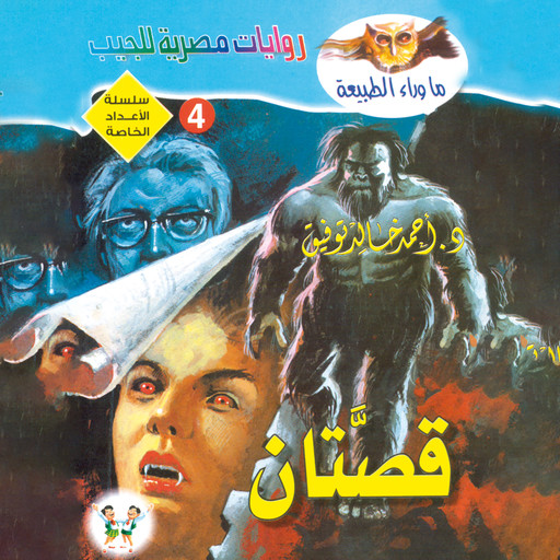 قصتان, د. أحمد خالد توفيق