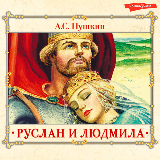 Руслан и Людмила, Александр Пушкин