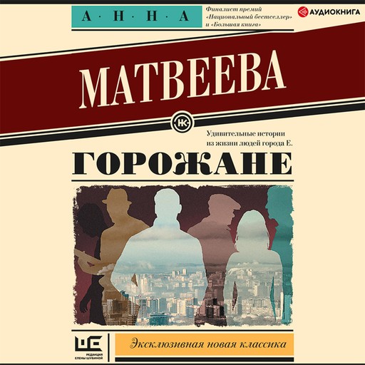 Горожане, Анна Матвеева