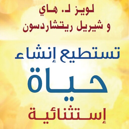 تستطيع إنشاء حياة إستثنائية, لويز هاي