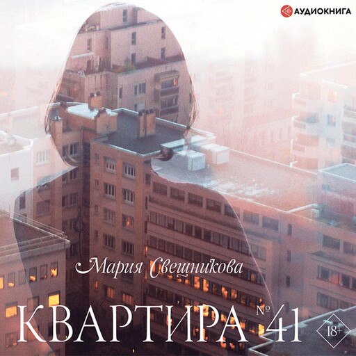 Квартира № 41, Мария Свешникова