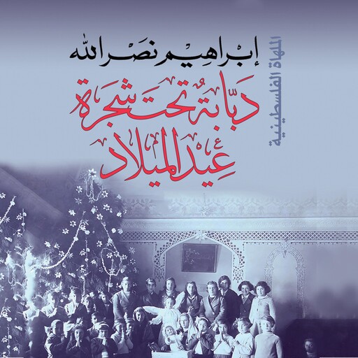 دبابة تحت شجرة عيد الميلاد, إِبراهيم نصر الله