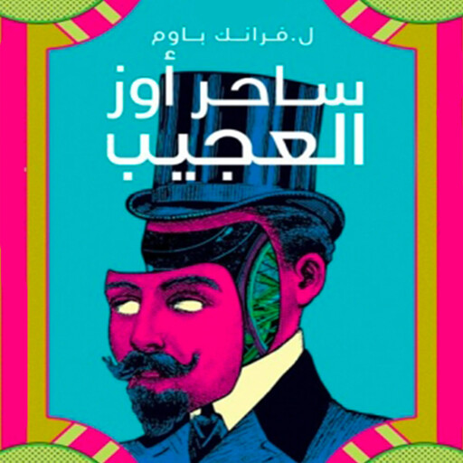 ساحر أوز العجيب الجزء الأول, فرانك باوم