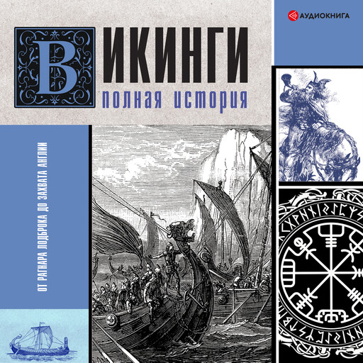 Викинги. Полная история, Зегирус Ванкукер