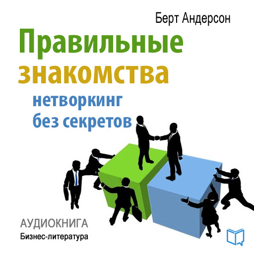 Right acquaintances [Russian Edition]: Networking without Secrets, Bert Anderson
