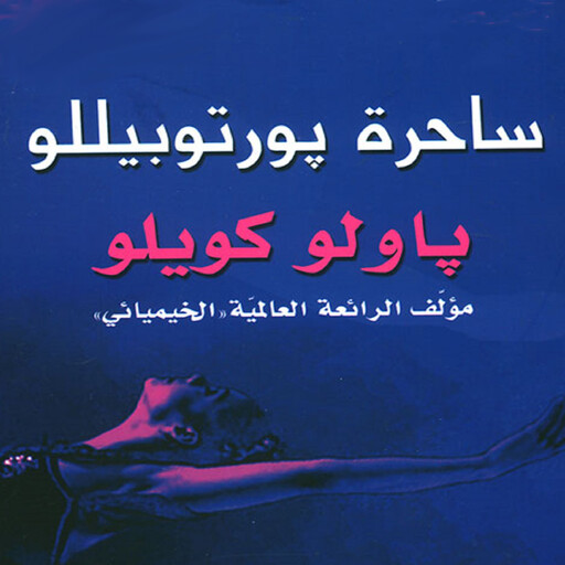 ساحرة بورتوبيللو, باولو كويلو