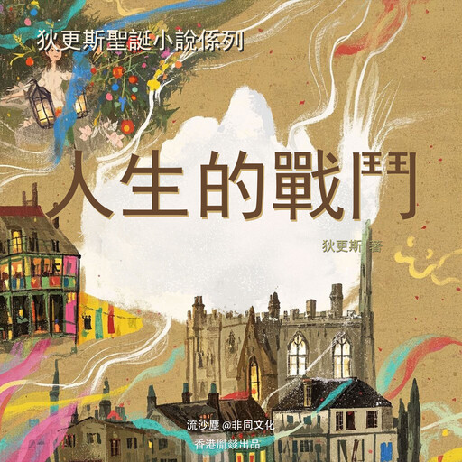 人生的戰鬥, 查爾斯·狄更斯（英）