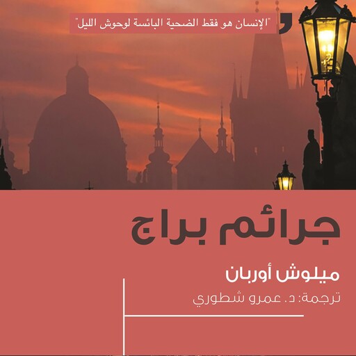 جرائم براج, ميلوش أوربان