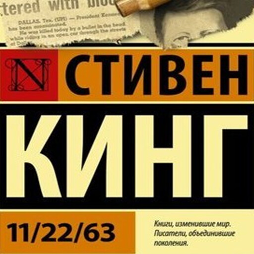 11/22/63, Стивен Кинг