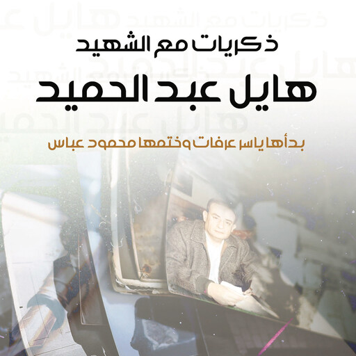 ذكريات مع الشهيد هايل عبد الحميد, فيصل حوراني