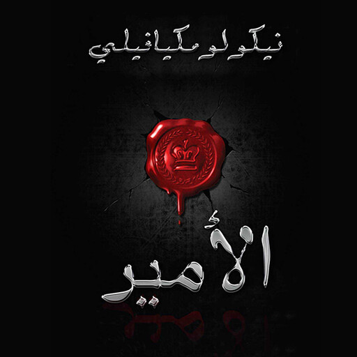 الأمير, نيكولو مكيافيلي