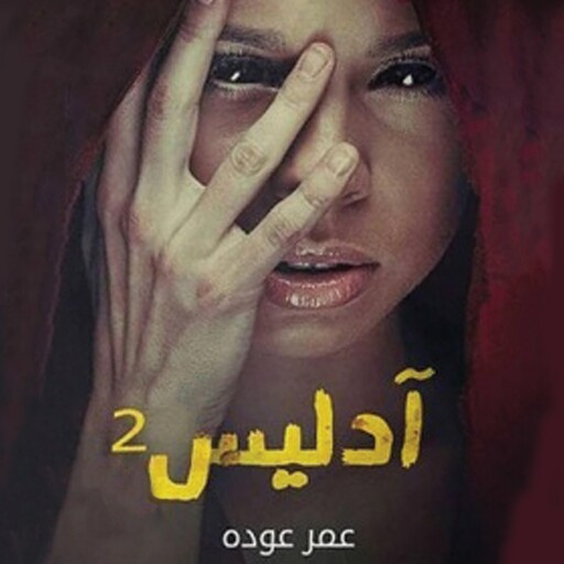 أدليس 2, عمر عودة