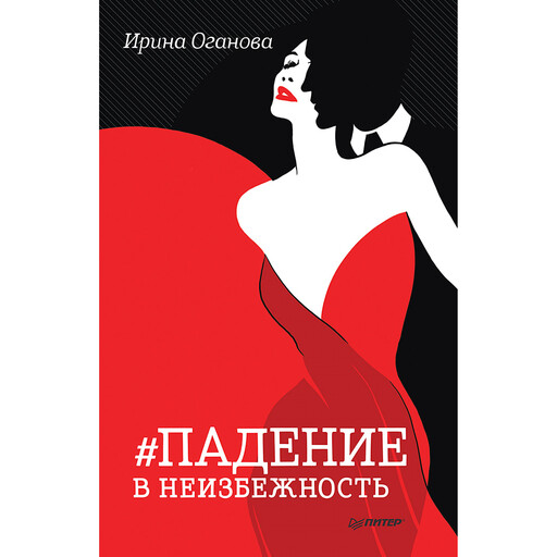 Падение в неизбежность, Ирина Оганова