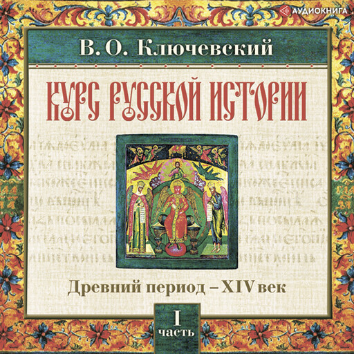 Русская история. Часть 1, Василий Ключевский
