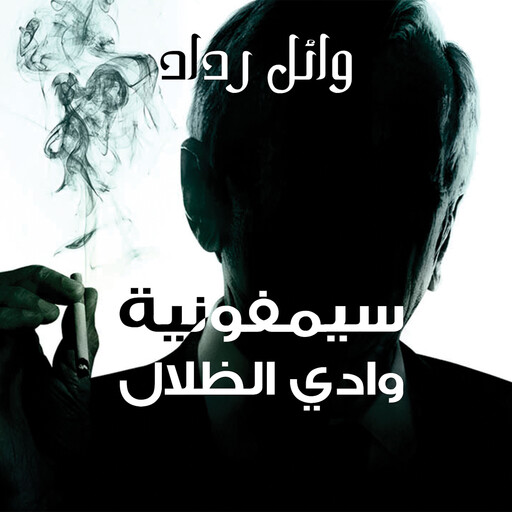 سيمفونية وادي الظلال, وائل رداد
