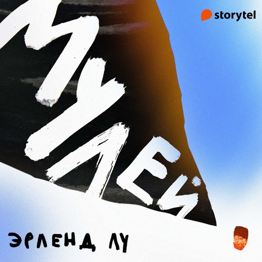 Мулей, Эрленд Лу