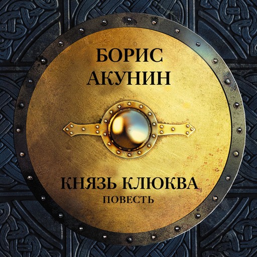Князь Клюква: повесть, Борис Акунин